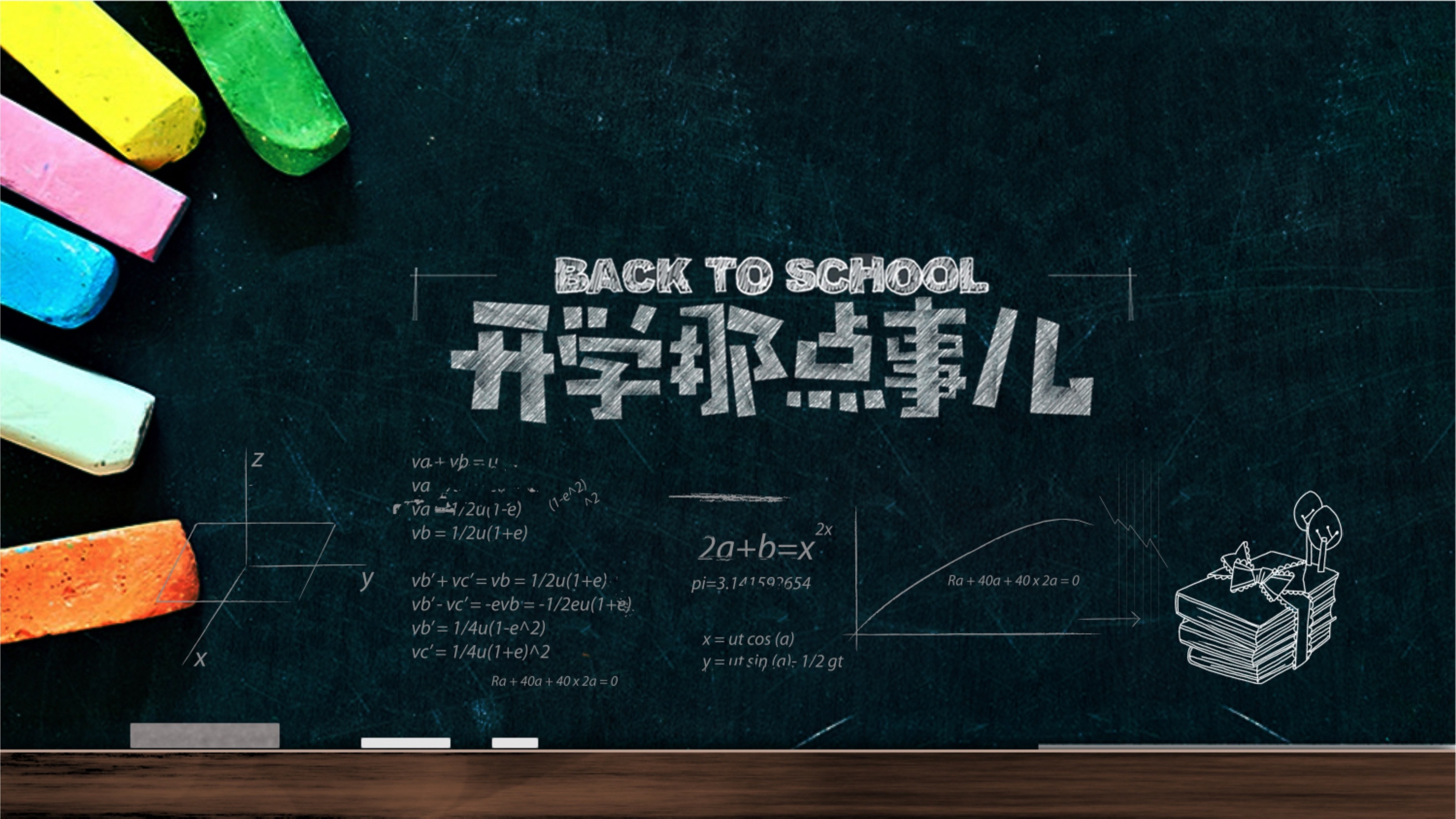 創(chuàng)意黑板簡約開學(xué)第一課教育PPT模板